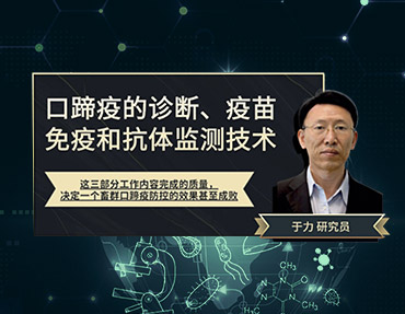 2020年銀水灣論壇—口蹄疫的診斷、疫苗免疫和抗體監(jiān)測技術