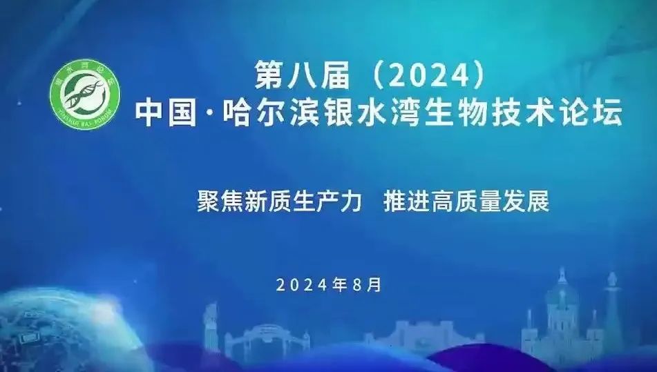 第八屆（2024）中國·哈爾濱銀水灣生物技術(shù)論壇（第三輪通知）